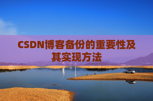CSDN博客备份的重要性及其实现方法