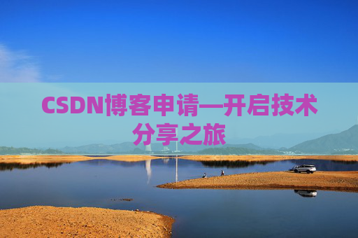 CSDN博客申请—开启技术分享之旅